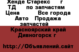 Хенде Старекс 1999г 2,5ТД 4wd по запчастям › Цена ­ 500 - Все города Авто » Продажа запчастей   . Красноярский край,Дивногорск г.